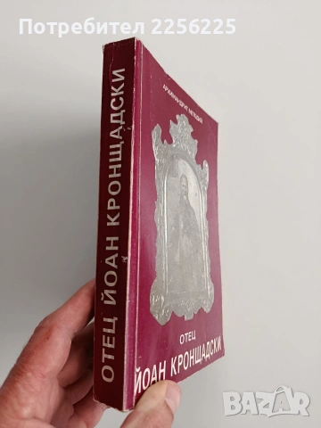 Отец Йоан Кронщадски, снимка 6 - Специализирана литература - 53457083
