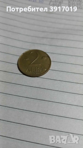 Два лева от 1992 година, снимка 2 - Нумизматика и бонистика - 53420661