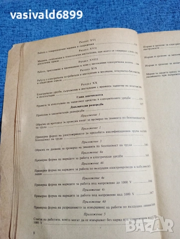 "Правилник по безопасността на труда при експлоатациятата на електрическите уредби и съоръжения", снимка 11 - Специализирана литература - 53642365
