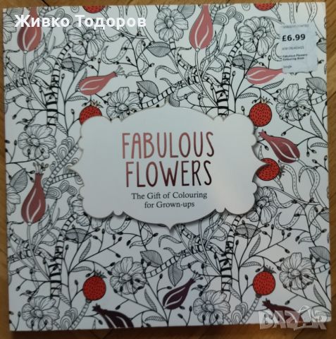 Книги за Оцветяване за възрастни Fabulous Flowers /Flora Botanika
