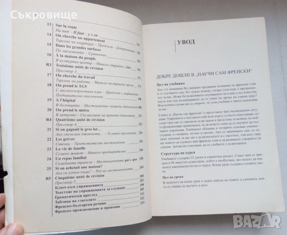 Научи сам френски. Пълен курс за овладяване на основните умения: Разбиране, говорене, писане, четене, снимка 4 - Българска литература - 46496792