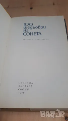 100 Шедьоври на Сонета - Народна Култура, снимка 2 - Художествена литература - 46936745