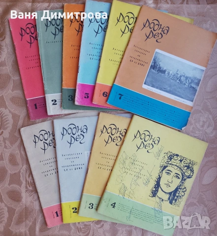 Родна реч 1965 г. /1966 г ./ 1981г., снимка 4 - Списания и комикси - 51468251