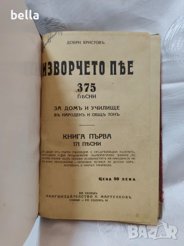 Антикварно издание -Изворчето пее -книга първа , снимка 2 - Антикварни и старинни предмети - 54156695