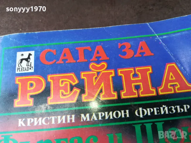 САГА ЗА РЕЙНА 2904250730, снимка 4 - Художествена литература - 50076373