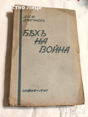 Антикварна Книга Бях на Война 1940 г с Автограф на Автора Д.Драганов, снимка 1 - Антикварни и старинни предмети - 47173727