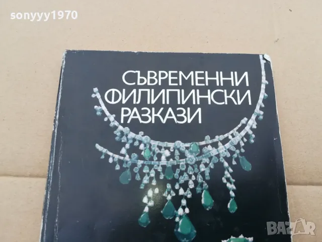 ФИЛИПИНСКИ РАЗКАЗИ 0302251703, снимка 6 - Художествена литература - 48944045