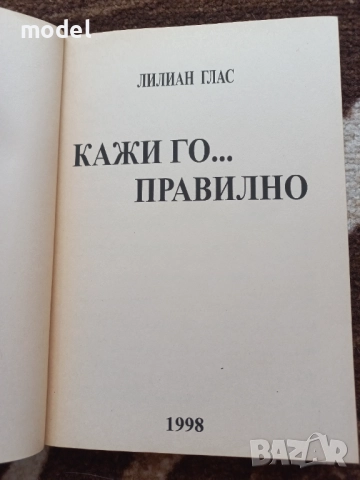 Кажи го... правилно - Лилиан Глас , снимка 2 - Други - 51502298