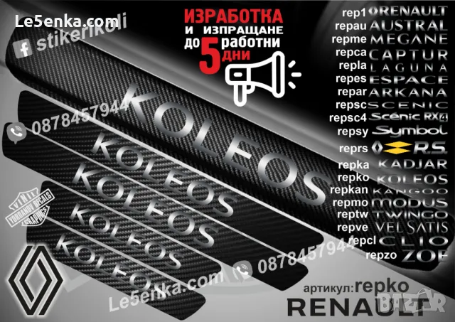 ПРАГОВЕ карбон RENAULT SCENIC фолио стикери repsc, снимка 13 - Аксесоари и консумативи - 39301741