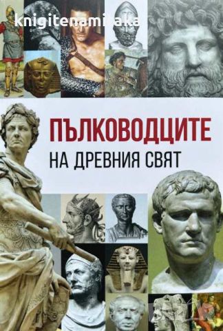 Пълководците на Древния свят - Анна Покровская, снимка 1 - Други - 46668526