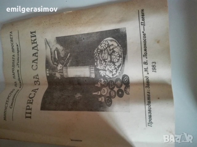 Ретро ютия и преса (шприц) за сладки.., снимка 3 - Микровълнови - 45706849