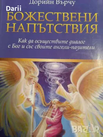 Божествени напътствия Как да осъществите диалог с Бог и със своите ангели- пазители, снимка 1 - Езотерика - 49541616