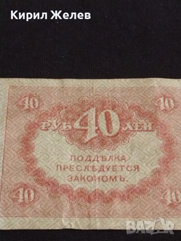 Рядка банкнота 40 рубли Русия стара за КОЛЕКЦИОНЕРИ 44692, снимка 8 - Нумизматика и бонистика - 45237531