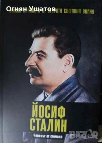 Важни личности от втората световна война , снимка 2 - Художествена литература - 53204779
