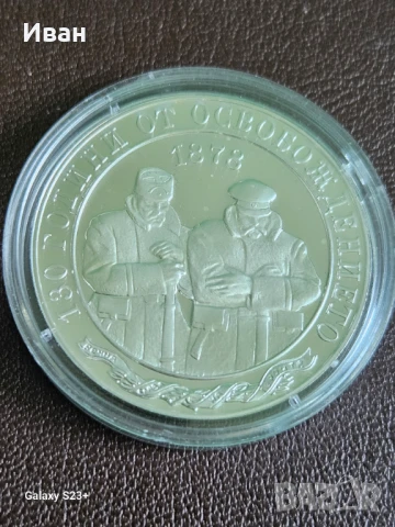 Продавам сребърна монета 10 лева 2008 година,130 години от освобождението на България