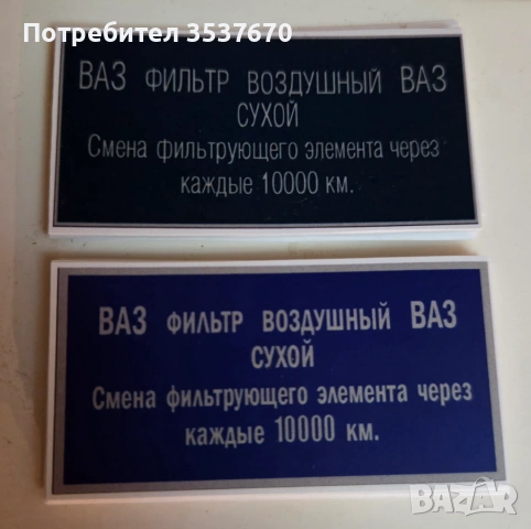 Стикер въздушен филтър ВАЗ 2101 2102 2105 2106 2107 1500 1600