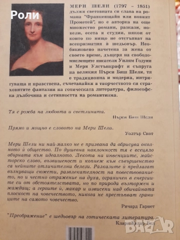 Преображение Мери Шели , снимка 2 - Художествена литература - 51712043