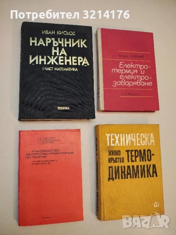 Наръчник на инженера. Част 1: Математика - Иван Д. Кисьов (1970)