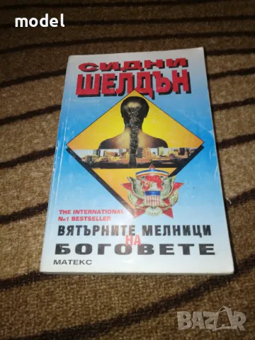 Вятърните мелници на боговете - Сидни Шелдън, снимка 1 - Художествена литература - 49478232