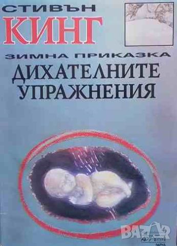 Дихателните упражнения: Зимна приказка Стивън Кинг, снимка 1 - Художествена литература - 46689141