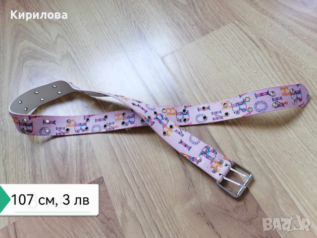 колани 3 лв, снимка 7 - Колани - 46401846