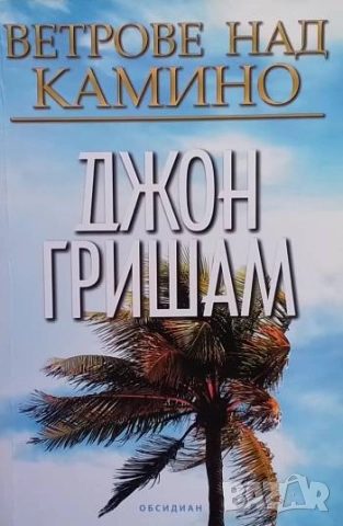 Ветрове над Камино Джон Гришам