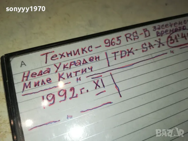 TDK SA-X & TECHNICS RS-B965 NEDA UKRADEN/MILE KITIC 92 2605251718 , снимка 13 - Аудио касети - 50433716
