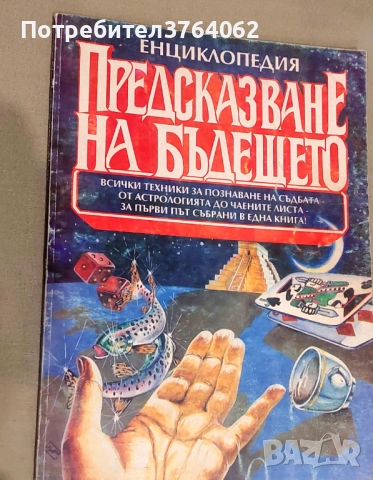  Предсказване на бъдещето. Енциклопедия , снимка 2 - Енциклопедии, справочници - 51435615
