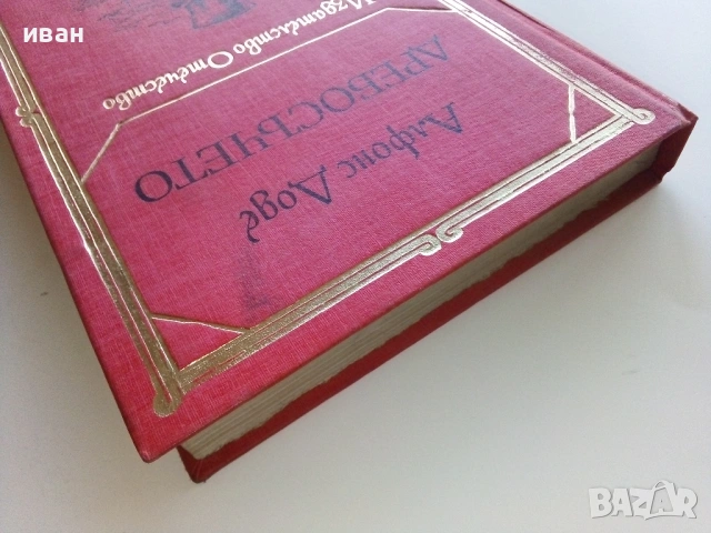 Дребосъчето - Алфонс Доде - 1983г., снимка 5 - Детски книжки - 53415000
