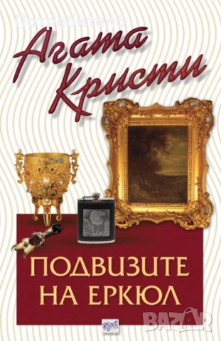 Подвизите на Еркюл Агата Кристи издателство Ера