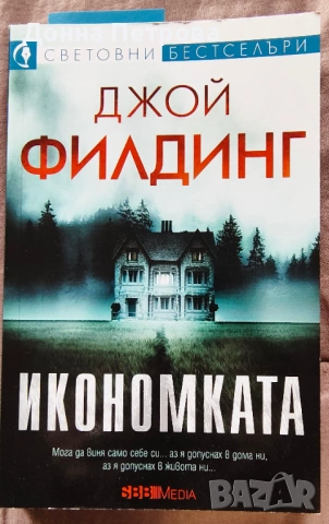 Книги - Джон Филдинг,  Санта Монтефиоре, Нора Робъртс , снимка 2 - Художествена литература - 53933520