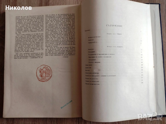 Несебър и неговите къщи - Иван Иванчев, снимка 3 - Специализирана литература - 45080118