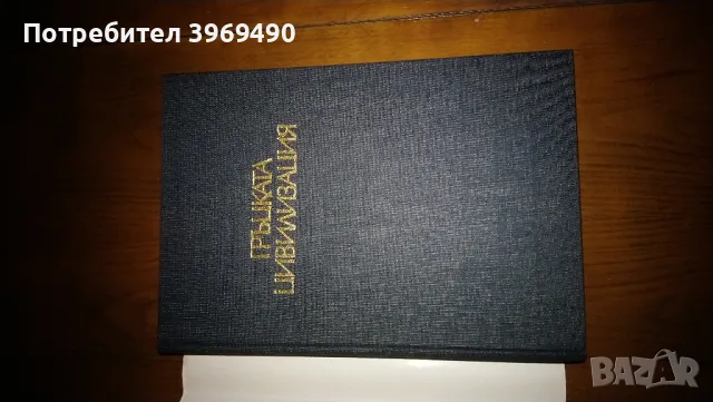 " Гръцката цивилизация "., снимка 3 - Специализирана литература - 47208595