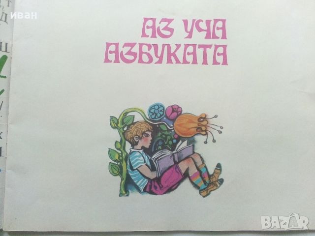 Книга с картинки "Аз уча буквите" - 1972г., снимка 3 - Детски книжки - 45602769