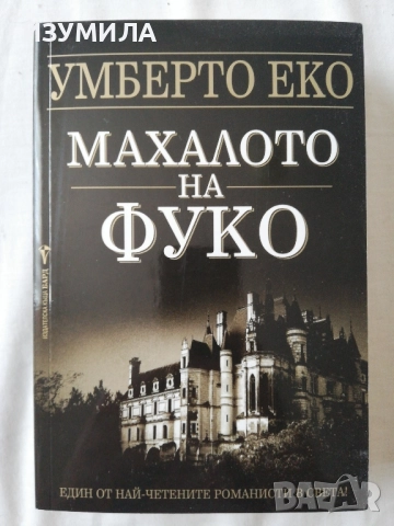 Махалото на Фуко - Умберто Еко