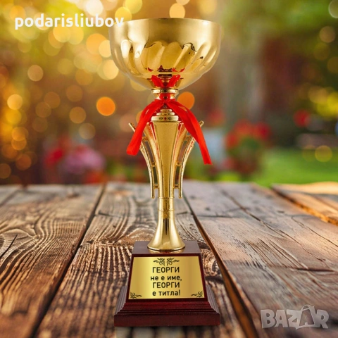 Златна купа с надпис Георги не е име, Георги е титла