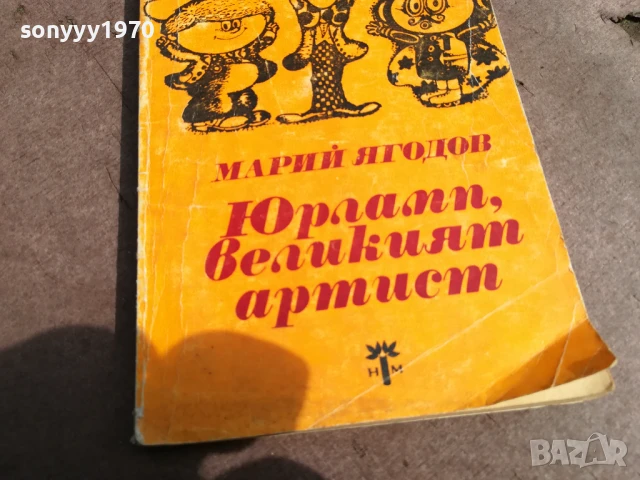 ЮРЛАПП,ВЕЛИКИЯТ АРТИСТ 0106251121, снимка 4 - Други - 50502971