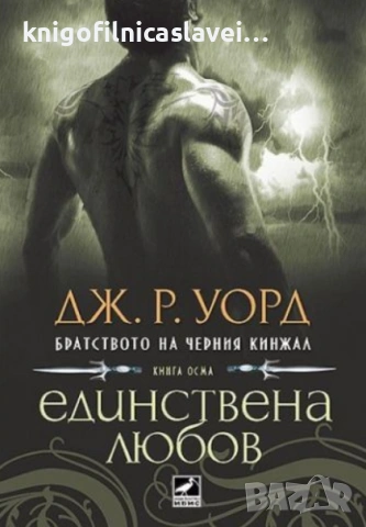 Дж. Р. Уорд - Братството на черния кинжал. Книга 8: Единствена любов (2012)