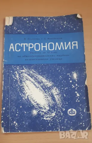 Астрономия 10 клас Народна Просвета 1966, снимка 1 - Учебници, учебни тетрадки - 47017929