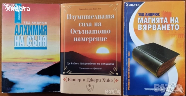 Призоваване на духове;Пътешествия на съзнанието;Пътуване извън тялото;Разговори с небесата;Хипнозата, снимка 11 - Енциклопедии, справочници - 25844462