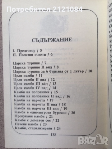 Домашни туршии / Добринка Венкова , снимка 2 - Специализирана литература - 52857576