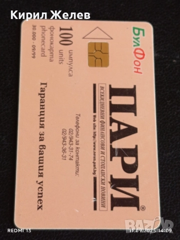 Четири фонокарти БУЛ ФОН стари редки за КОЛЕКЦИЯ ДЕКОРАЦИЯ 30499, снимка 2 - Колекции - 51678634