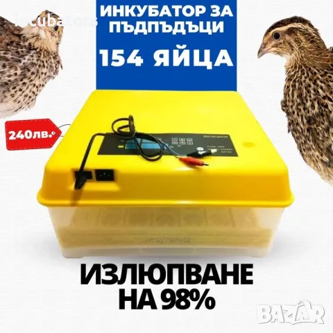 Инкубатор за пъдпъдъци яйца 154 бр, снимка 1 - За птици - 36003730