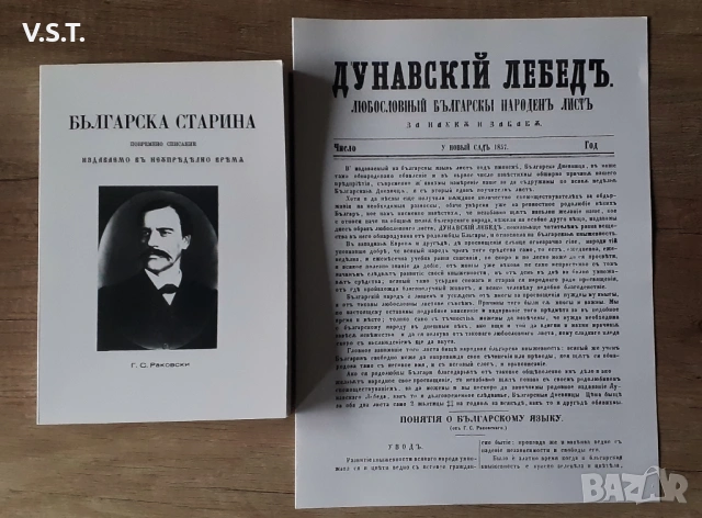 Георги Раковски - Българска Старина 1865