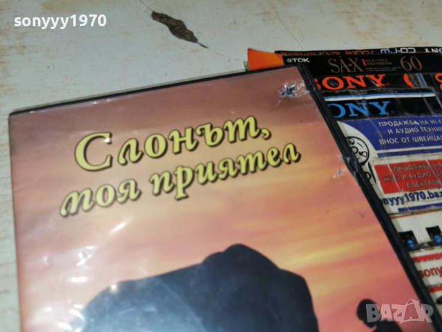 СЛОНЪТ МОЯ ПРИЯТЕЛ ДВД 2612251832, снимка 5 - DVD филми - 52906700