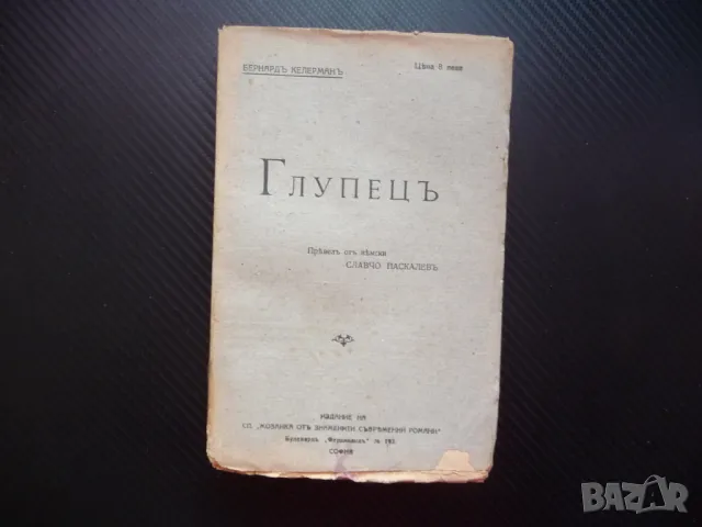 Глупецъ Бернхард Келерман Мозайка от знаменити съвременни романи глупак, снимка 1 - Художествена литература - 48286881