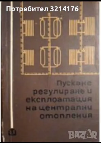 Пускане, регулиране и експлоатация на централни отопления - Васил Хаджидечев, снимка 1 - Специализирана литература - 47509824