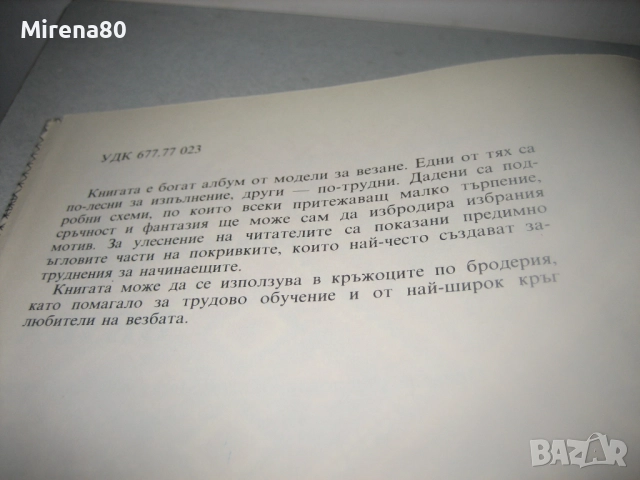 Везба - 1990 г., снимка 5 - Други - 52868947