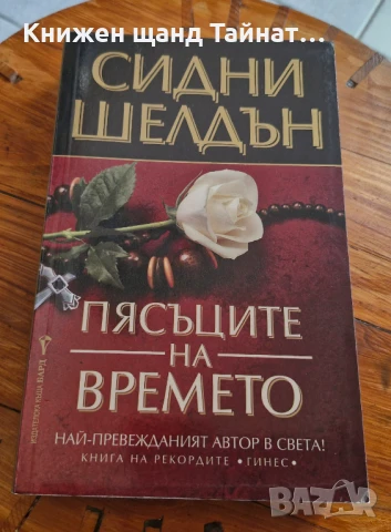Книги Трилъри: Сидни Шелдън - Пясъците на времето