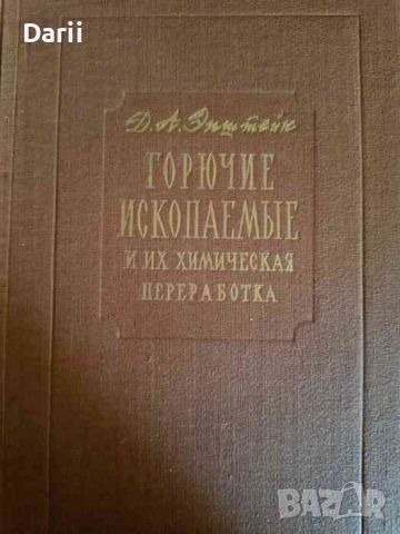 Горючие ископаемые и их химическая переработка. Книга для учителя- Давид Аркадьевич Эпштейн